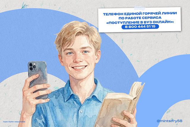 Абитуриенты из Пензенской области обращались к сервису «Поступление в вуз онлайн» уже порядка 1,5 тысяч раз